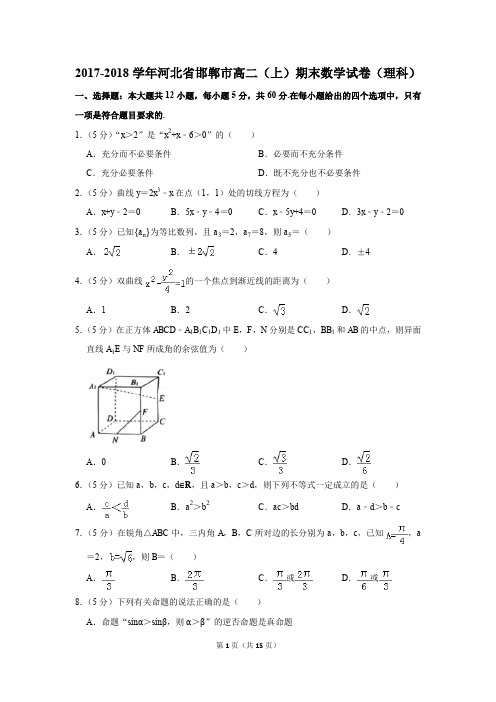 2017-2018学年河北省邯郸市高二(上)期末数学试卷(理科)(解析版)