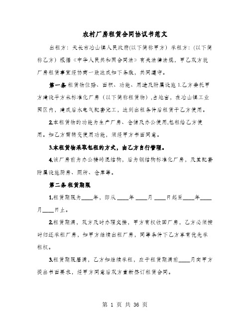 农村厂房租赁合同协议书范文(七篇)