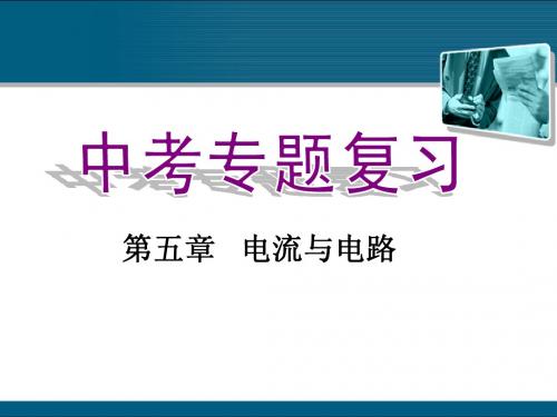 中考物理复习资料 电流与电路课件 人教新课标版