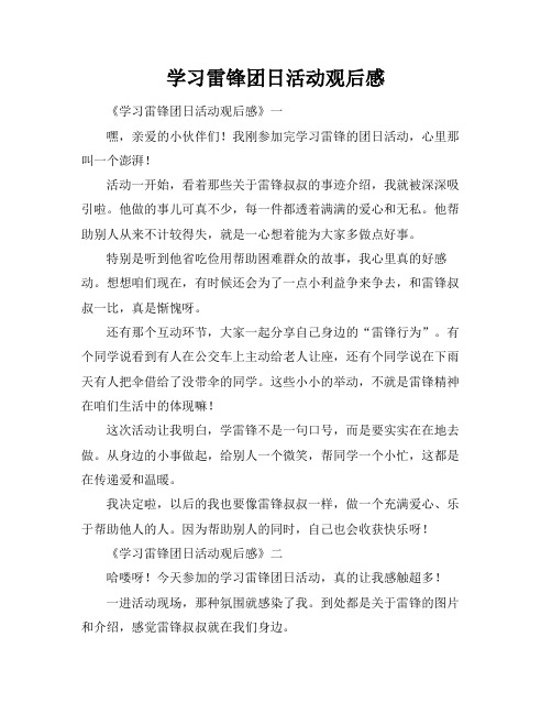 学习雷锋团日活动观后感