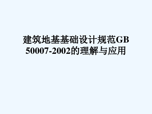 10-建筑地基基础设计规范GB50007-2002的理解与应用