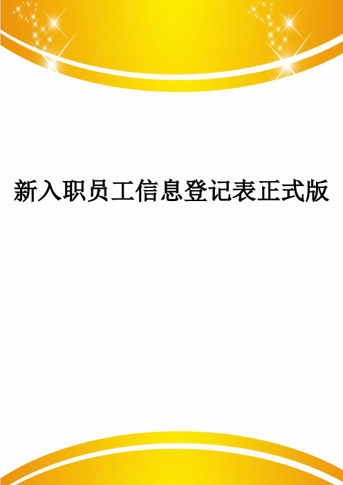 新入职员工信息登记表正式版