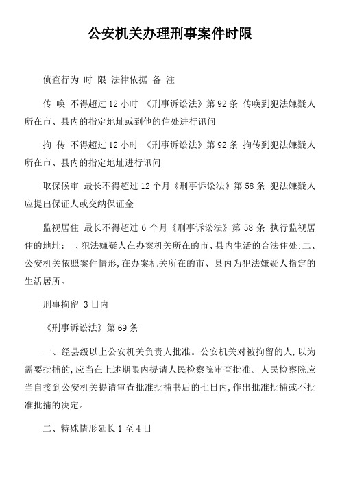 公安机关办理刑事案件时限