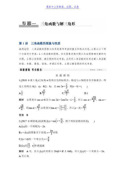 高三数学(理)二轮专题复习文档：专题一三角函数与解三角形第1讲三角函数的图象与性质