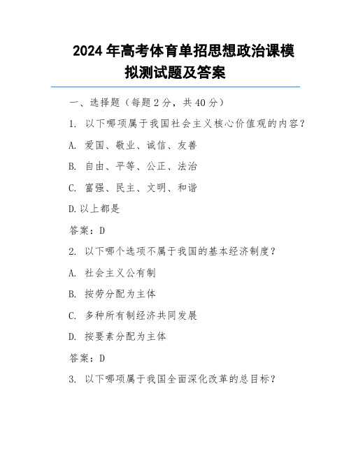 2024年高考体育单招思想政治课模拟测试题及答案