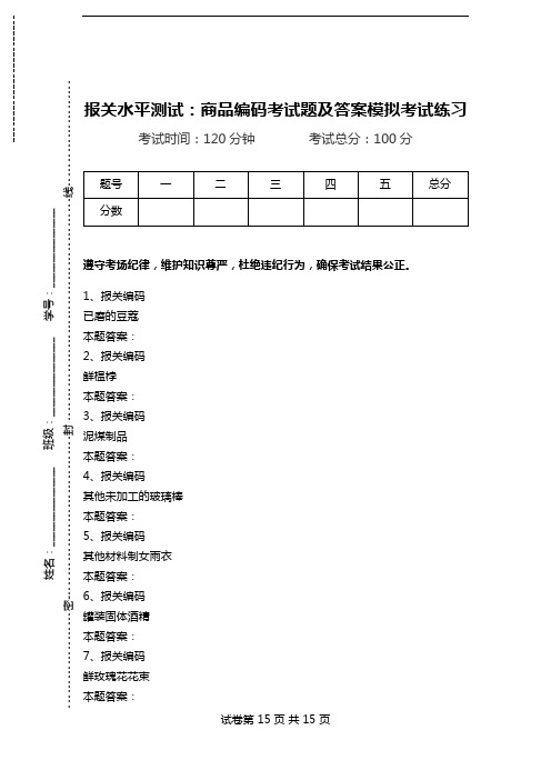 报关水平测试：商品编码考试题及答案模拟考试练习_6.doc