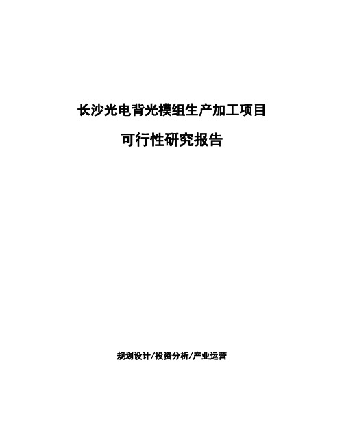 长沙光电背光模组生产加工项目可行性研究报告