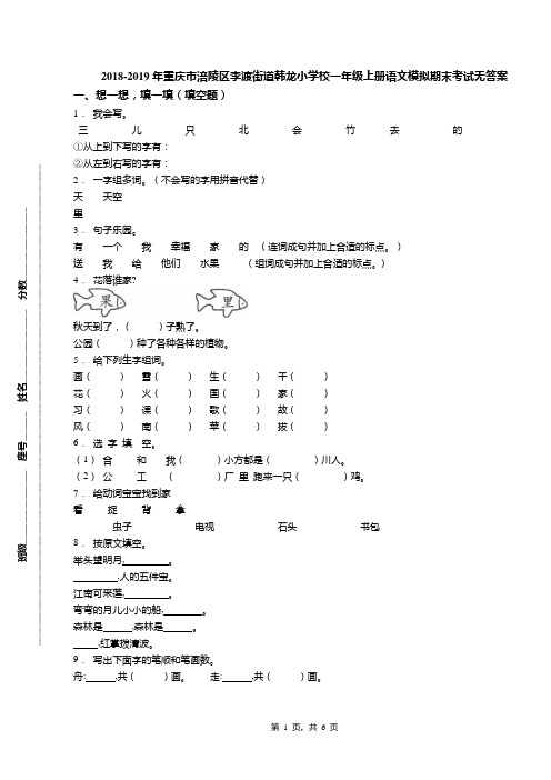 2018-2019年重庆市涪陵区李渡街道韩龙小学校一年级上册语文模拟期末考试无答案