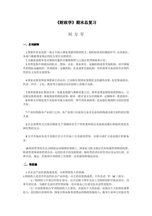 《财政学》期末总复习