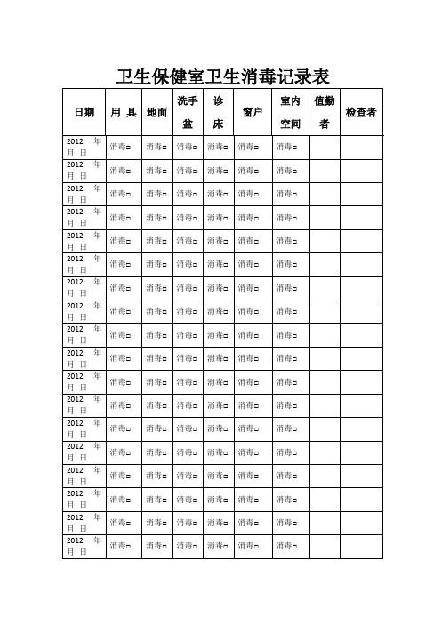 卫生保健室卫生消毒记录表