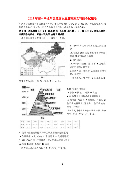 2013年河南省高中毕业年级第三次质量预测文科综合试题卷--地理