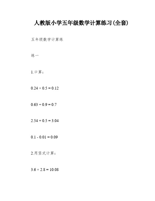 人教版小学五年级数学计算练习(全套)