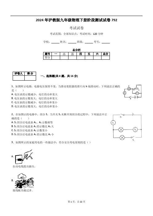 2024年沪教版九年级物理下册阶段测试试卷792