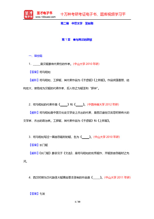 章培恒、骆玉明《中国文学史新著》(第2版)配套题库-中世文学 发轫期【圣才出品】