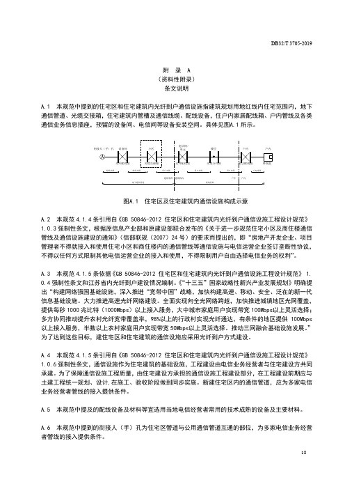 《住宅区及住宅建筑内光纤到户通信设施建设标准-江苏》条文说明