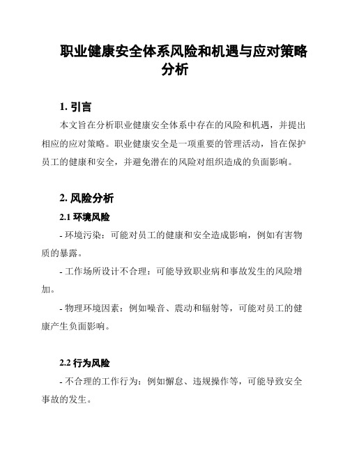 职业健康安全体系风险和机遇与应对策略分析