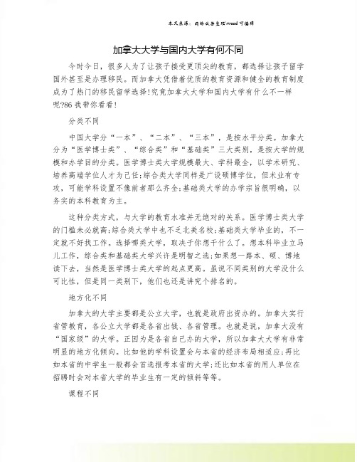 加拿大大学与国内大学有何不同