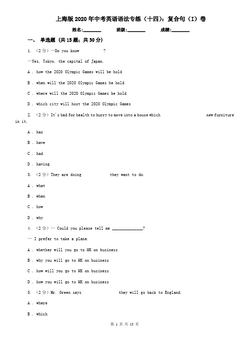 上海版2020年中考英语语法专练(十四):复合句(I)卷