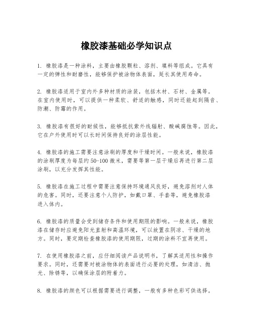 橡胶漆基础必学知识点