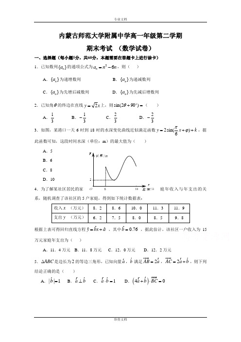 内蒙古师范大学附属中学2014-2015学年高一下学期期末考试数学试题 Word版含答案[ 高考]