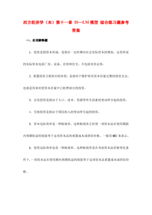 西方经济学(本)第十一章 IS—LM模型 综合练习题参考答案答案