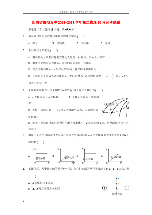 四川省德阳五中20182019学年高二物理10月月考试题