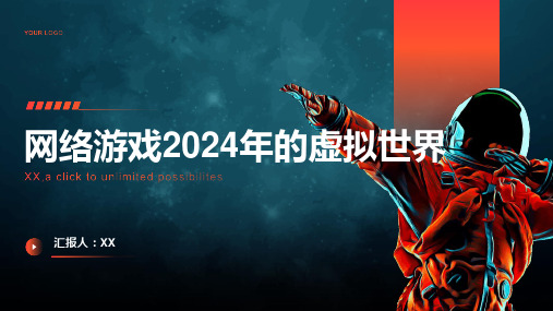 网络游戏2024年的虚拟世界