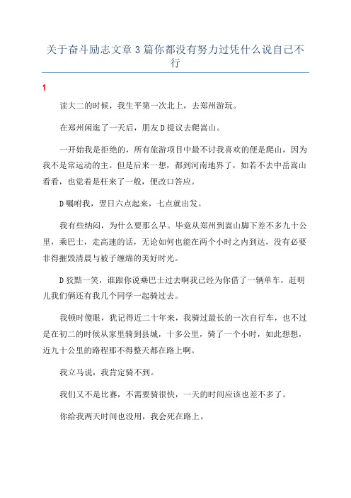 关于奋斗励志文章3篇你都没有努力过凭什么说自己不行