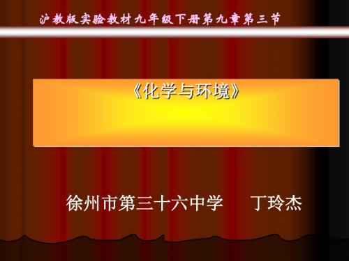 化学与环境 PPT教学课件2 沪教版1