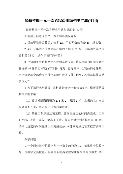 整理一元一次方程应用题归类汇集(实用)