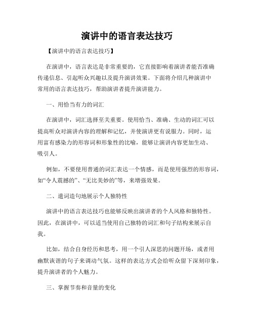 演讲中的语言表达技巧