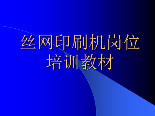 丝网印刷机械和工艺调试