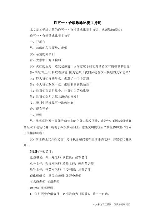 迎五一·合唱歌咏比赛主持词_演讲稿