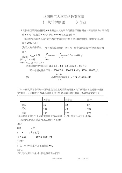 华工网教18春统计学原理平时作业word精品