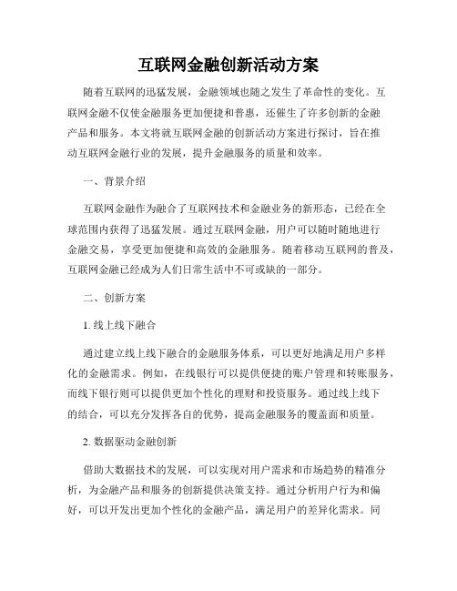 互联网金融创新活动方案