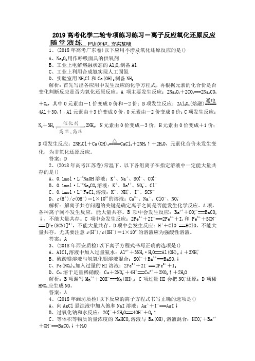 2019高考化学二轮专项练习练习-离子反应氧化还原反应