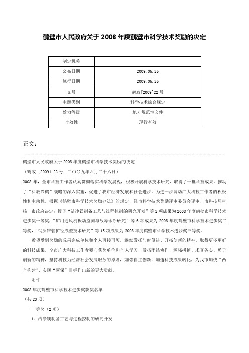 鹤壁市人民政府关于2008年度鹤壁市科学技术奖励的决定-鹤政[2009]22号