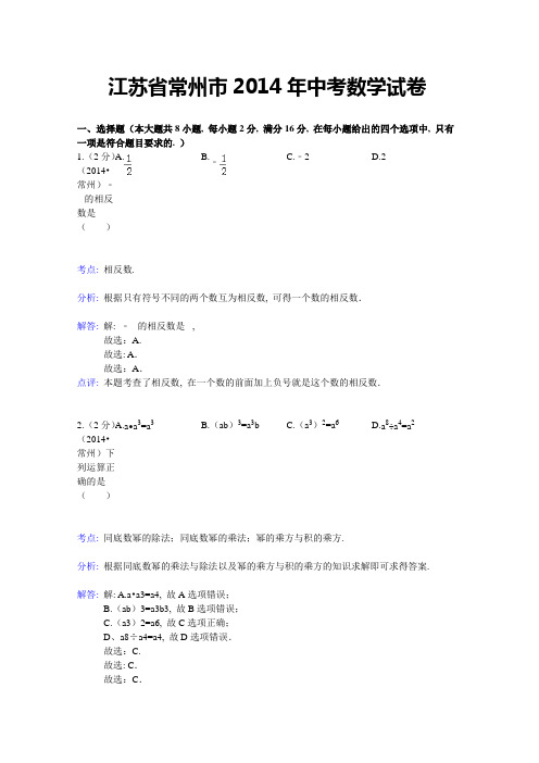 江苏省常州市2014年中考数学试卷(word版-含解析)