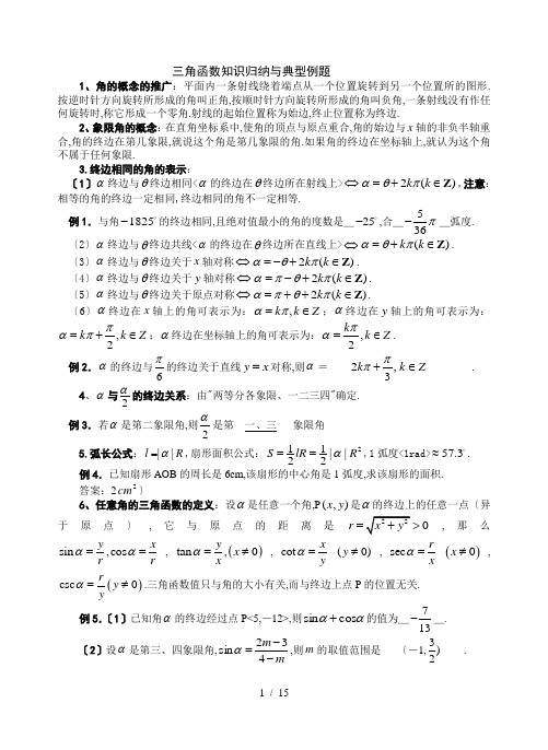 三角函数知识归纳与典型例题