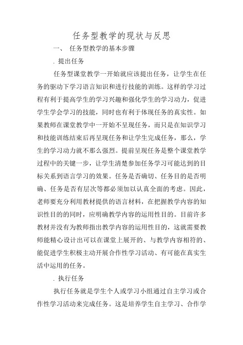 任务型教学的现状与反思