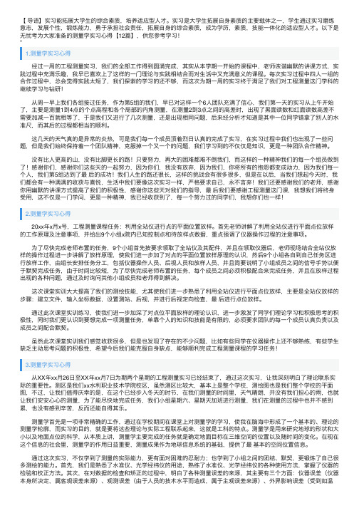 测量学实习心得【12篇】