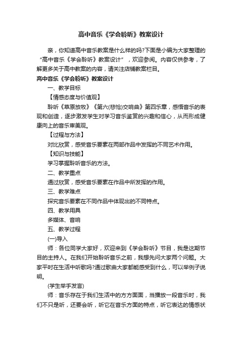 高中音乐《学会聆听》教案设计