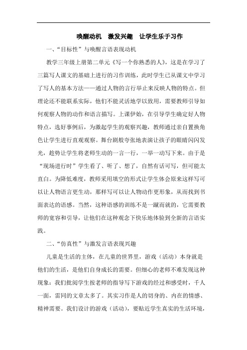 唤醒动机  激发兴趣  让学生乐于习作