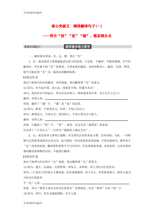 教育最新2019届高考语文复习第六章文言文阅读专题三理解必备知识掌握关键能力核心突破五精准翻译句子一讲义