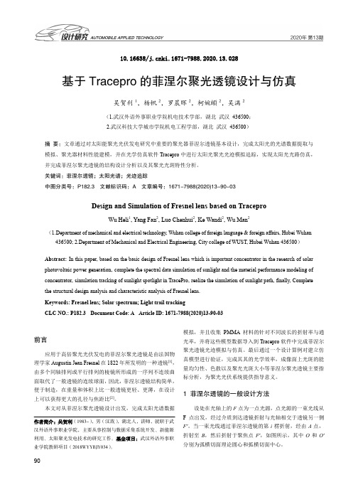 基于Tracepro的菲涅尔聚光透镜设计与仿真