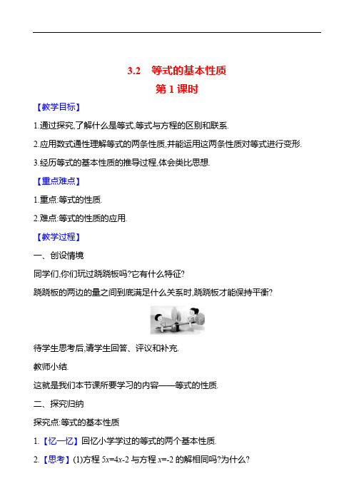 3.2 等式的基本性质 第1课时  教案 数学湘教版七年级上册(2024年)新版教材