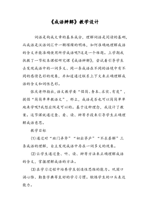 《成语辨解》教学设计