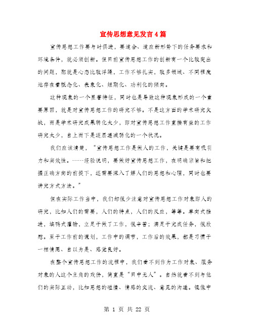 宣传思想意见发言4篇