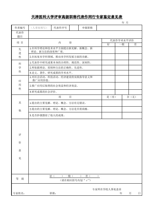 天津医科大学评审高级职称代表作同行专家鉴定意见表