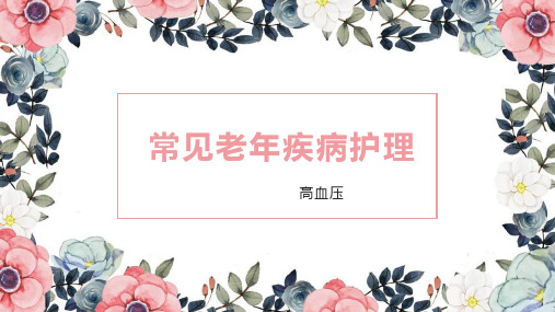 老年人常见疾病护理PPT